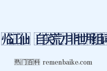 临江仙·自笑荒才非世用组词是什么意思的图片